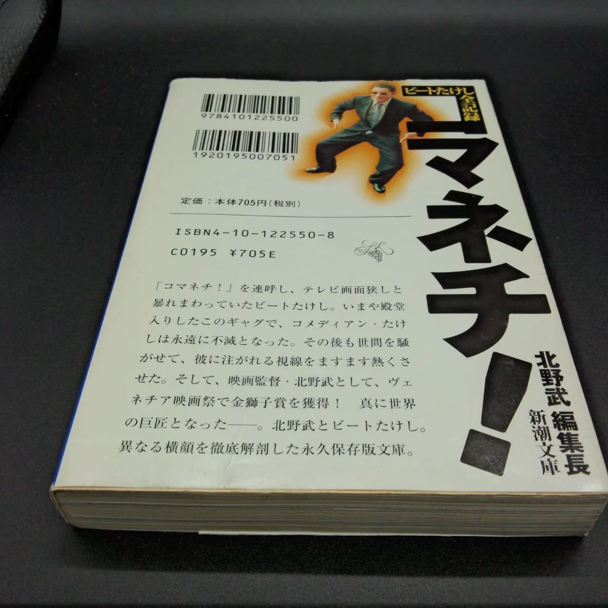自伝][芸人] コマネチ: ビートたけし全記録 (新潮文庫 ひ 11-50
