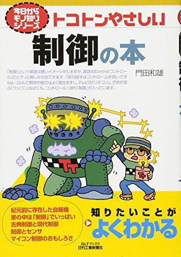 今日からモノ知りシリーズ トコトンやさしい制御の本 (Bu0026Tブックス 今日からモノ知りシリーズ)