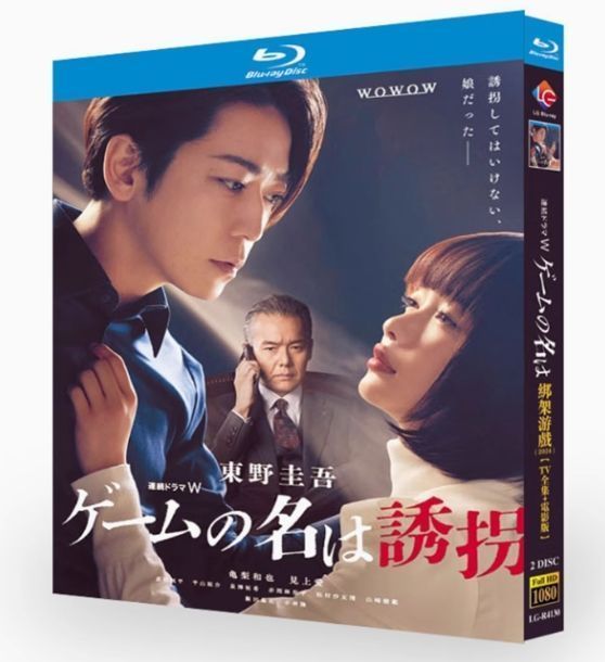 連続ドラマW 東野圭吾 ゲームの名は誘拐 Blu-ray BOX〈2枚組〉 連続ドラマW 東野圭吾「ゲームの名は誘拐」 Blu-ray BOX | TC