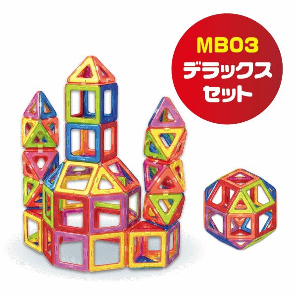 プレゼントに最適 マグブロック MB03 デラックスセット 知育玩具 3歳