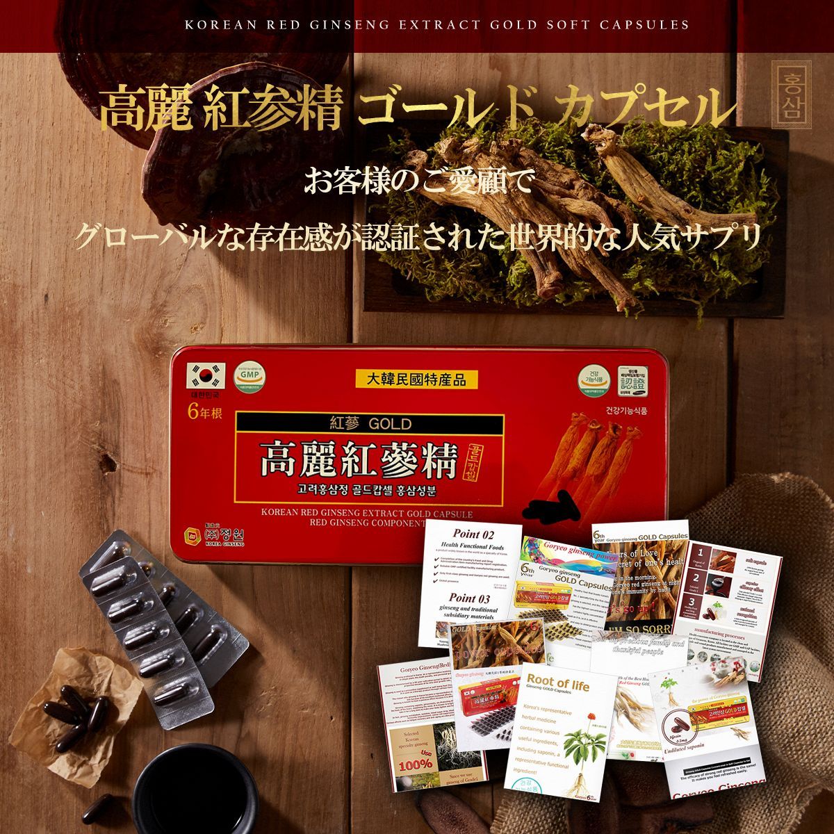 韓国本場!高麗紅参【6年根】GOLDカプセル KOREA RED GINSENG 大容量120 