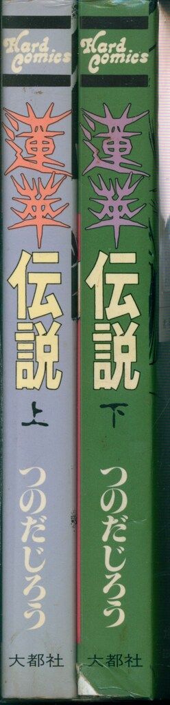 【中古】 蓮華伝説 上/大都社/つのだじろう 中古】 蓮華伝説 上/大都社/つのだじろう
