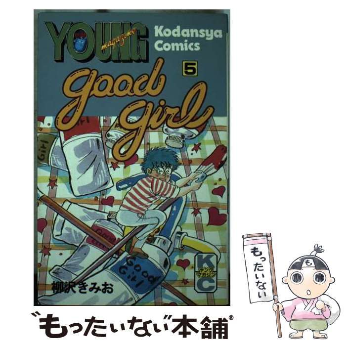 中古】 Good Girl 5 （ヤングマガジンKC） / 柳沢 きみお / 講談社