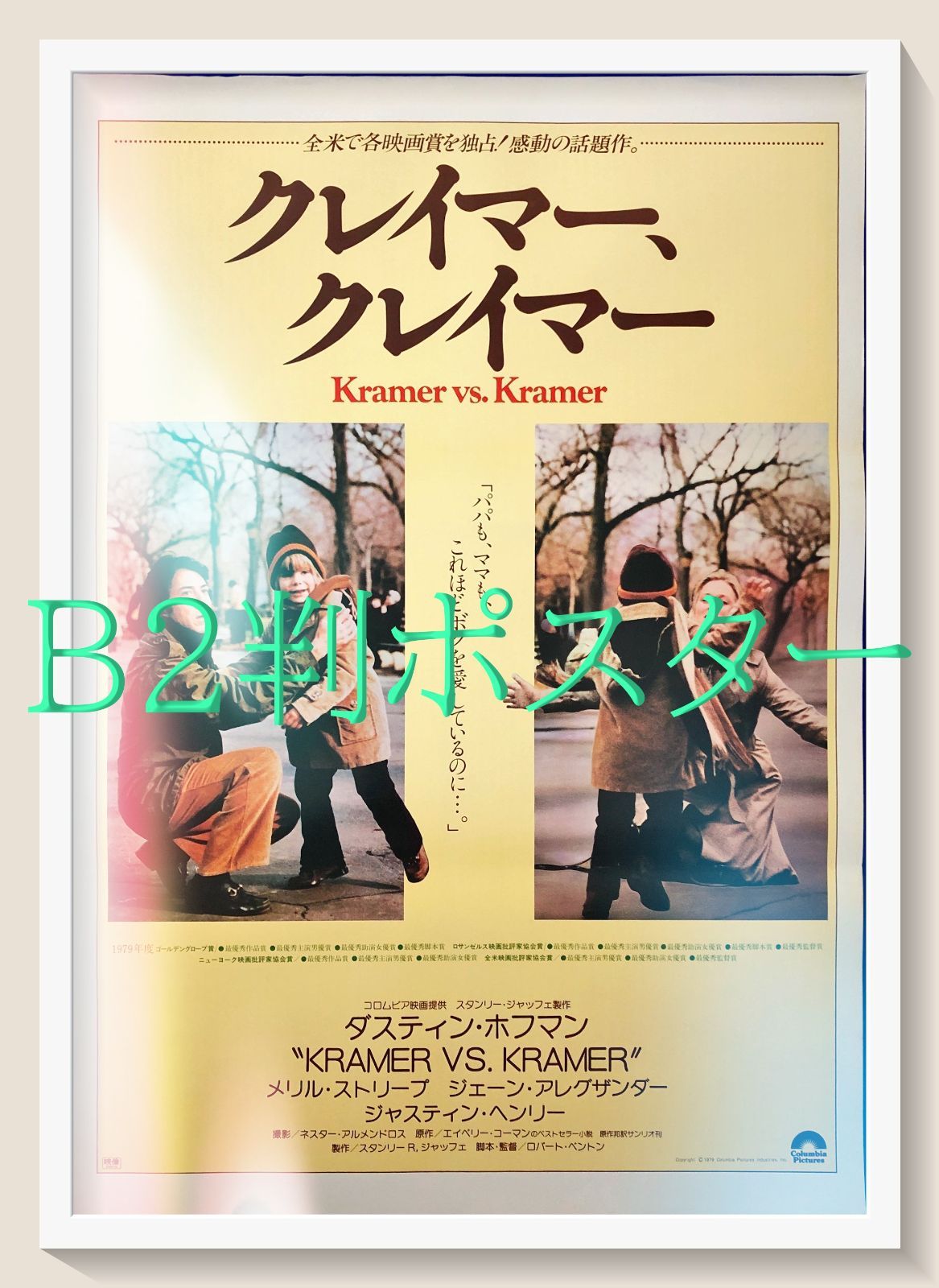 L『クレイマー、クレイマー』映画オリジナルB2判ポスター ld07749