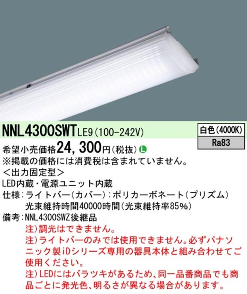 ライトバーのみ NNL4300SWTLE9
