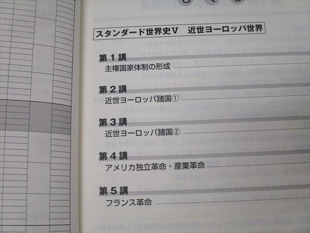 東進 スタンダード世界史V～XII 近世ヨーロッパ世界/帝国主義の