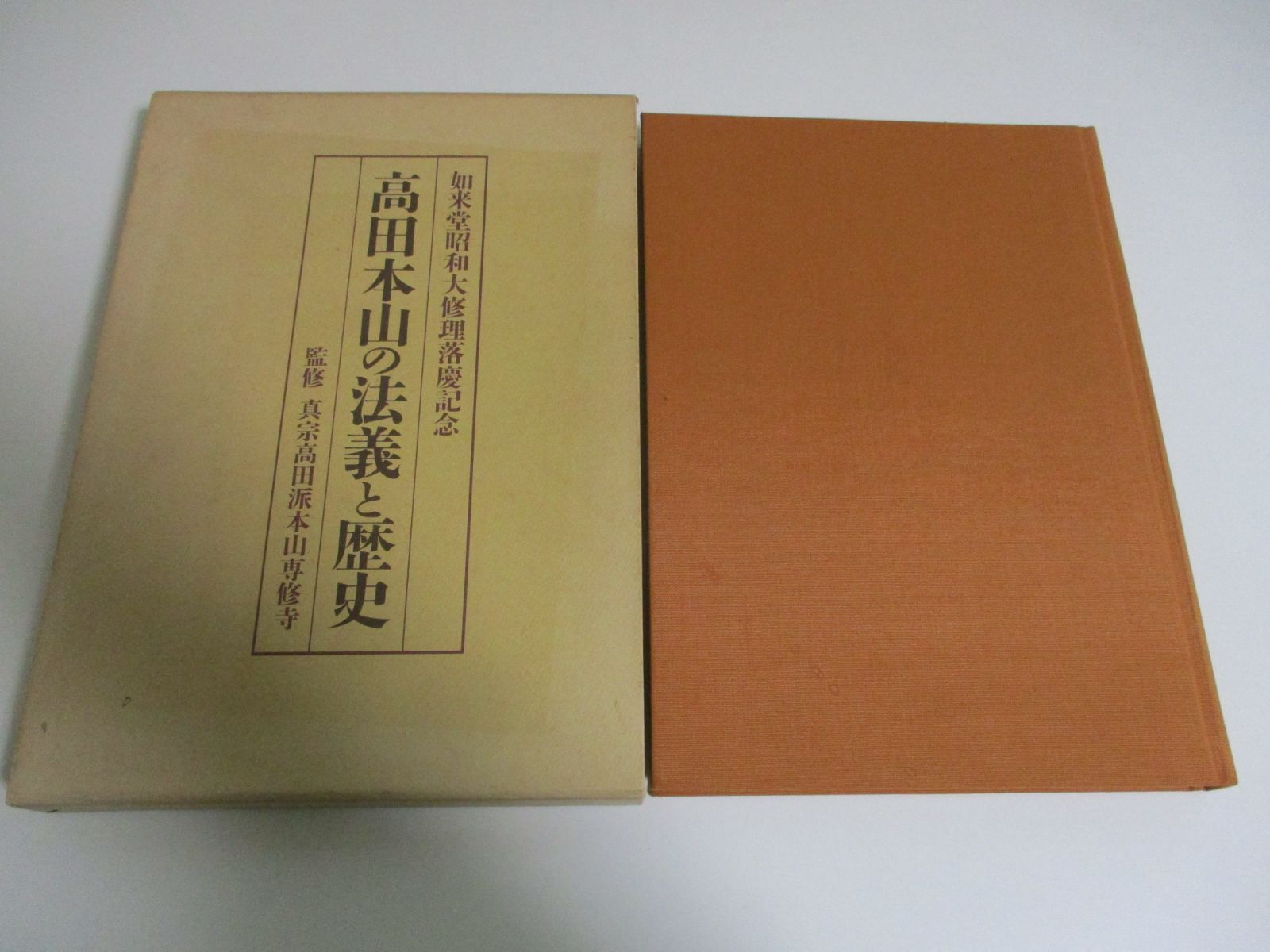 28か9781す 高田本山の法義と歴史 如来堂昭和大修理落慶記念 平松令三 