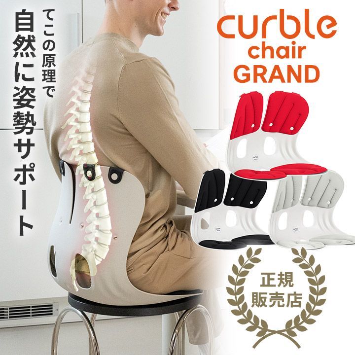 正規販売店】【新品】 カーブルチェア グランド Curble chair Grand 姿勢サポート チェア 姿勢が良くなる 正しい姿勢 姿勢矯正  骨盤矯正 腰痛 肩こり 猫背 改善 - メルカリ