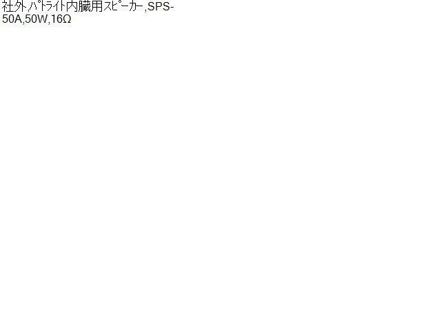APS-50A 拡声器