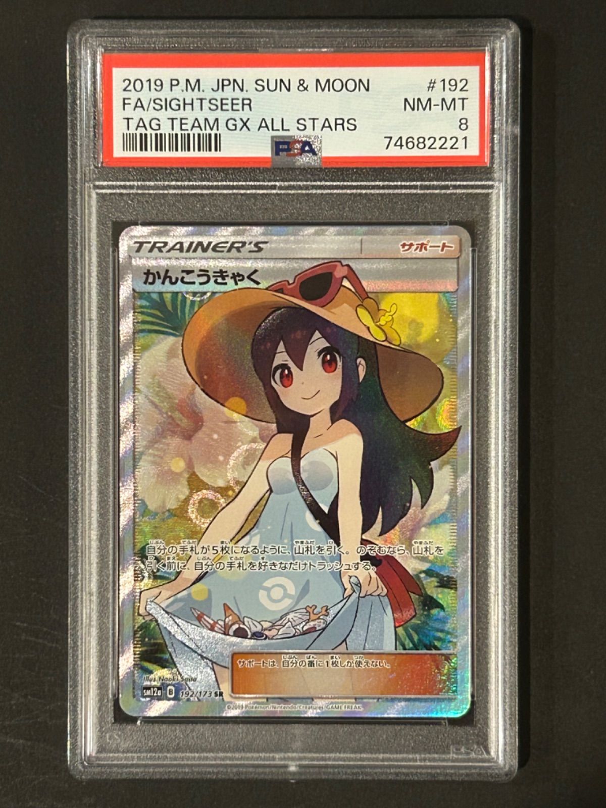 かんこうきゃく SR 192/173 psa8