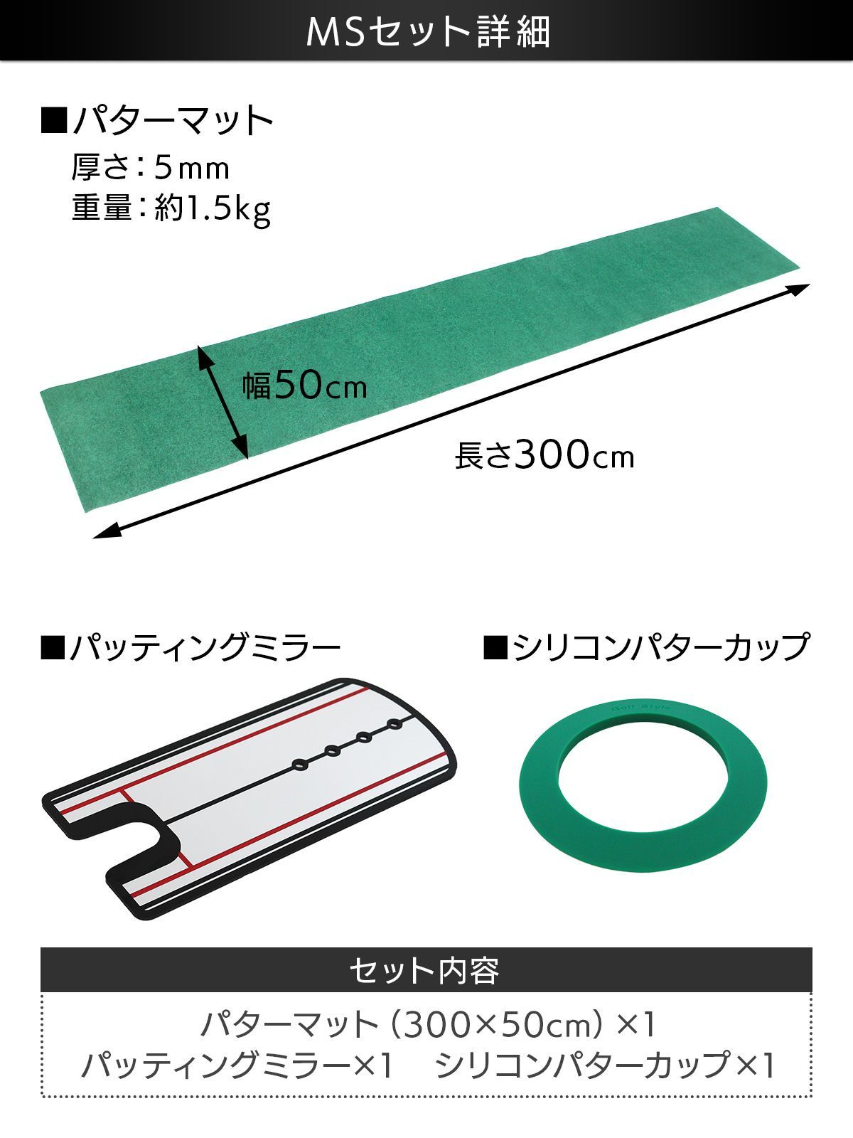 GolfStyle パターマット 3m ゴルフ パター 練習 マット 室内 静音 ゴルフマット ベント 芝 パッティング パター練習 パット練習 絨毯 カーペット 300×50cm Jシリーズ パッティングミラー パターカップ MSセット