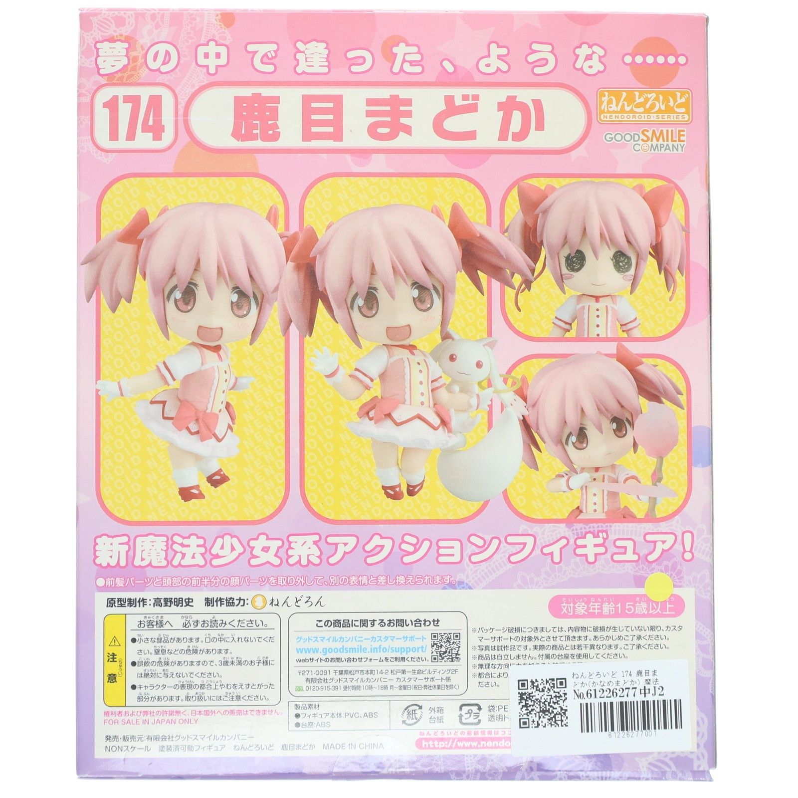 ねんどろいど 174 鹿目まどか(かなめまどか) 魔法少女まどか