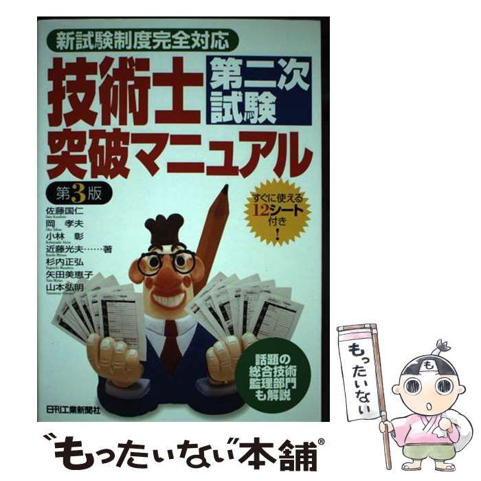 技術士第二次試験突破マニュアル 新試験制度完全対応 第３版/日刊工業新聞社/佐藤国仁（単行本） 技術士第二次試験突破マニュアル 新試験制度完全対応 第3版/