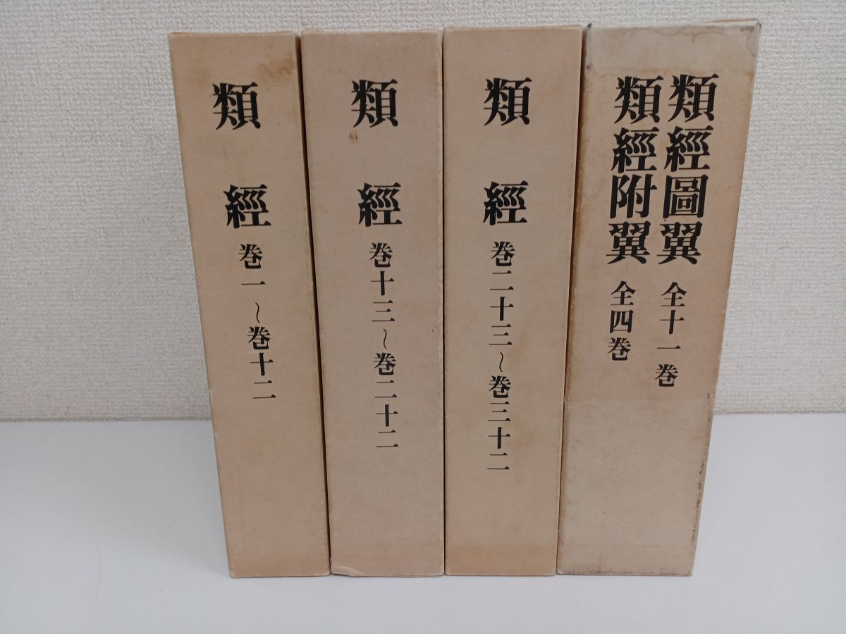 類経・類経図翼・類経附翼／全4巻5分冊／【全冊に蔵書印あり