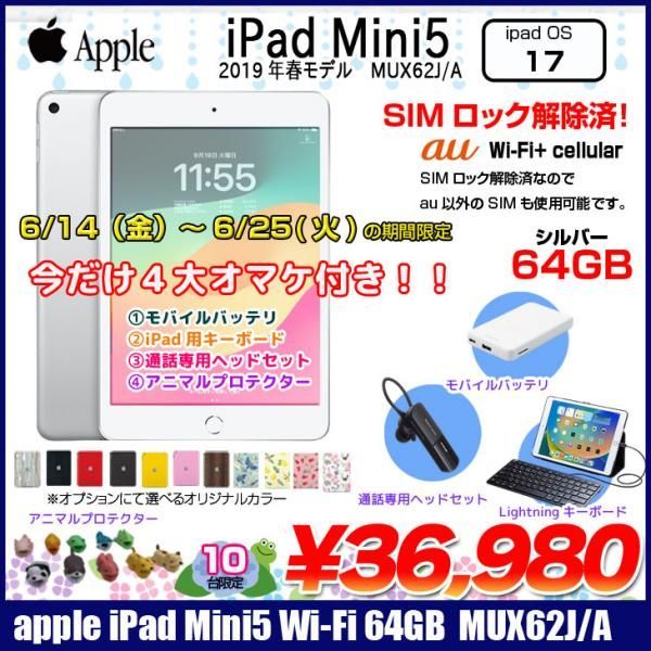 SIMロック解除済】Apple iPad mini5 MUX62J/A A2124 第5世代 au Wi-Fi+Cellular 64GB  選べるカラー [ A12 64GB(SSD) 7.9インチ iPadOS 17 シルバー ] :良品 - メルカリ