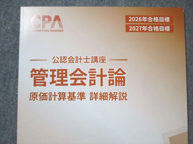 CPA会計学院 公認会計士講座 管理会計論 テキスト/個別計算問題集など