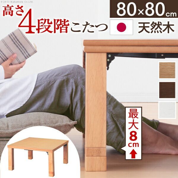 折れ脚コタツ　継脚式　80ｘ80 ナチュラル サカベ 折脚コタツ 継脚式80x80 BR/NA | 新田家具店 家具
