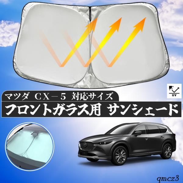 マツダ CX-5 フロントサンシェードフロントガラス サンシェード シェードカーテン 日よけ パラソル フロント ガラス 車 遮光 遮熱 暑さ対策 -  メルカリ