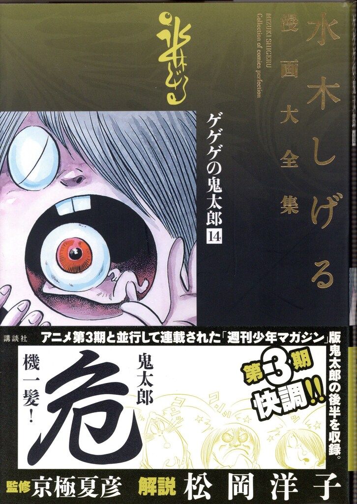 講談社 水木しげる漫画大全集 水木しげる ゲゲゲの鬼太郎(完品) 14