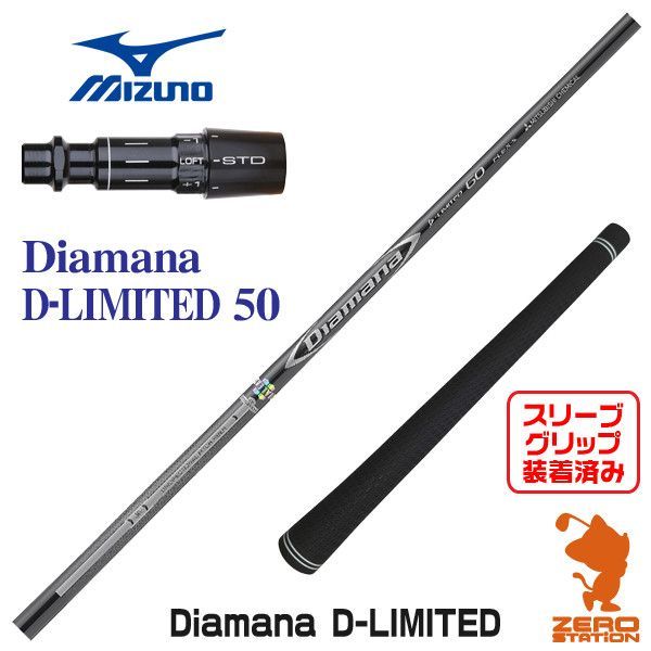 新品】ミズノ用互換 スリーブ付きシャフト 三菱ケミカル Diamana D-LIMITED ディアマナ Dリミテッド 50 [45.50インチ] -  メルカリ