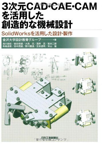 ３次元ＣＡＤ・ＣＡＥ・ＣＡＭを活用した創造的な機械設計／金沢大学設計教育グループ