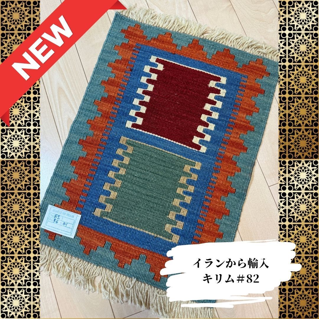 キリム（♯82 : 56cmx41cm)
