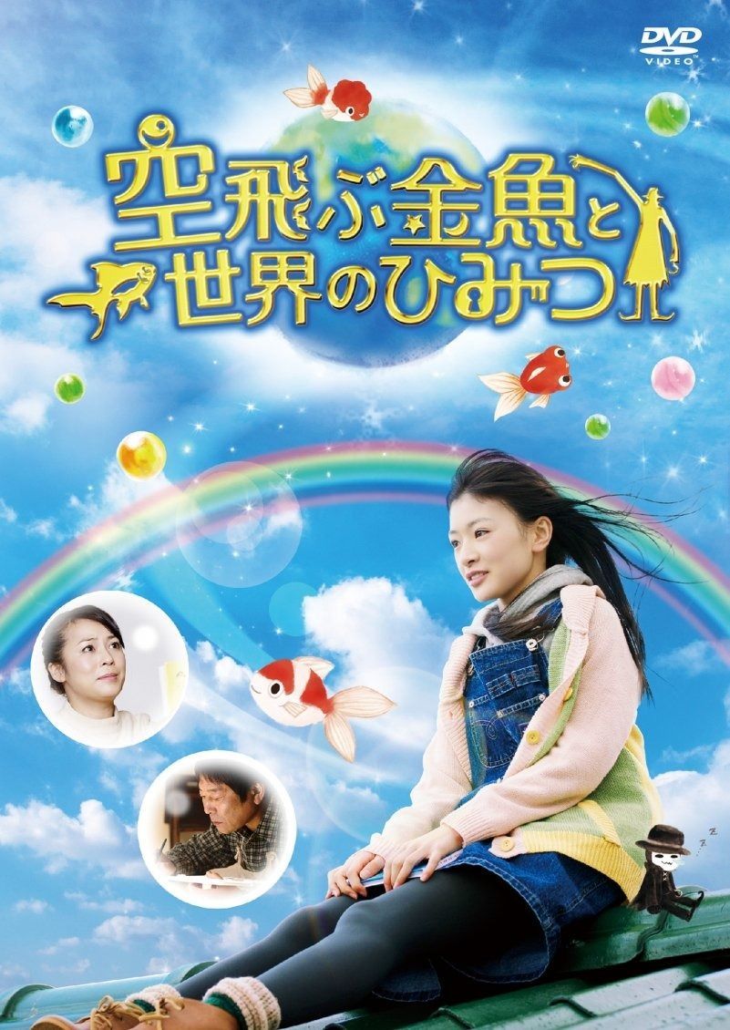 空飛ぶ金魚と世界のひみつ DVD