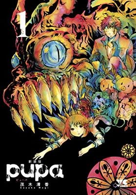 【中古】pupa新装版(1)(ヤングチャンピオン・コミックス)