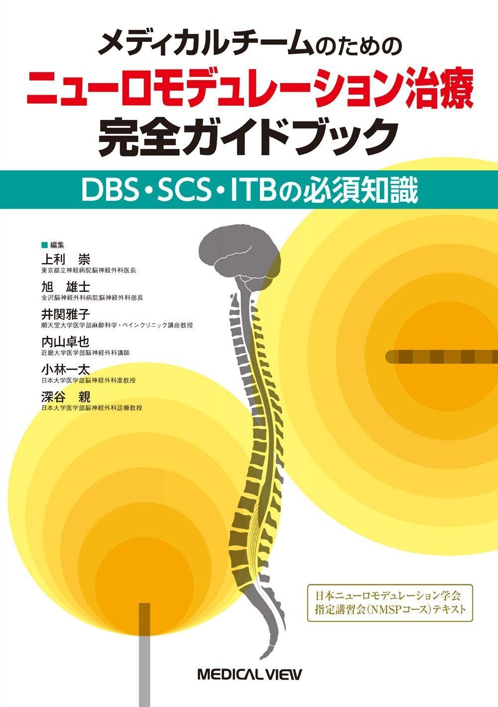 メディカルチームのための ニューロモデュレーション治療 完全ガイドブック?DBS SCS ITBの必須知識