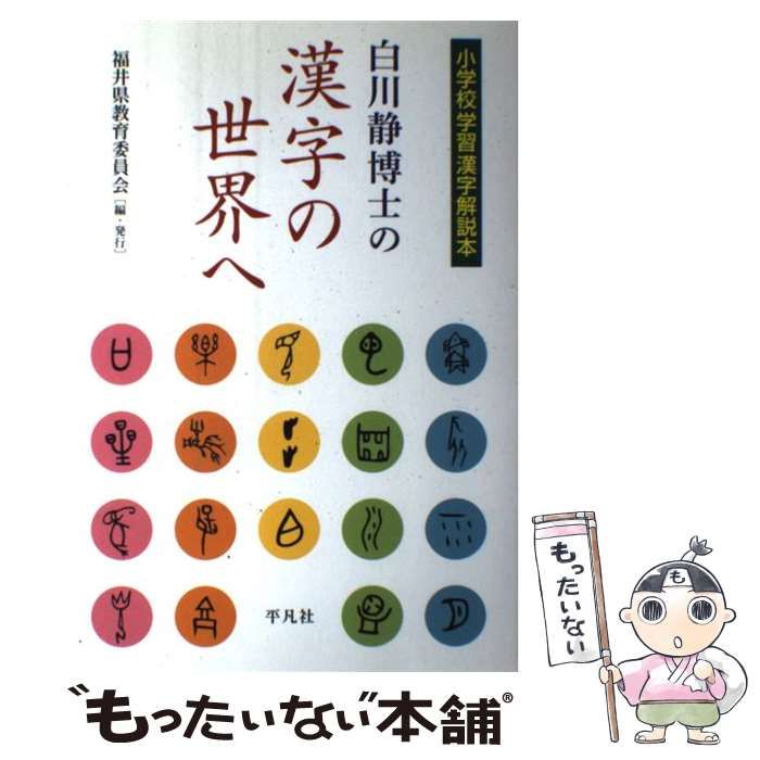 中古】 白川静博士の漢字の世界へ 小学校学習漢字解説本 / 白川静