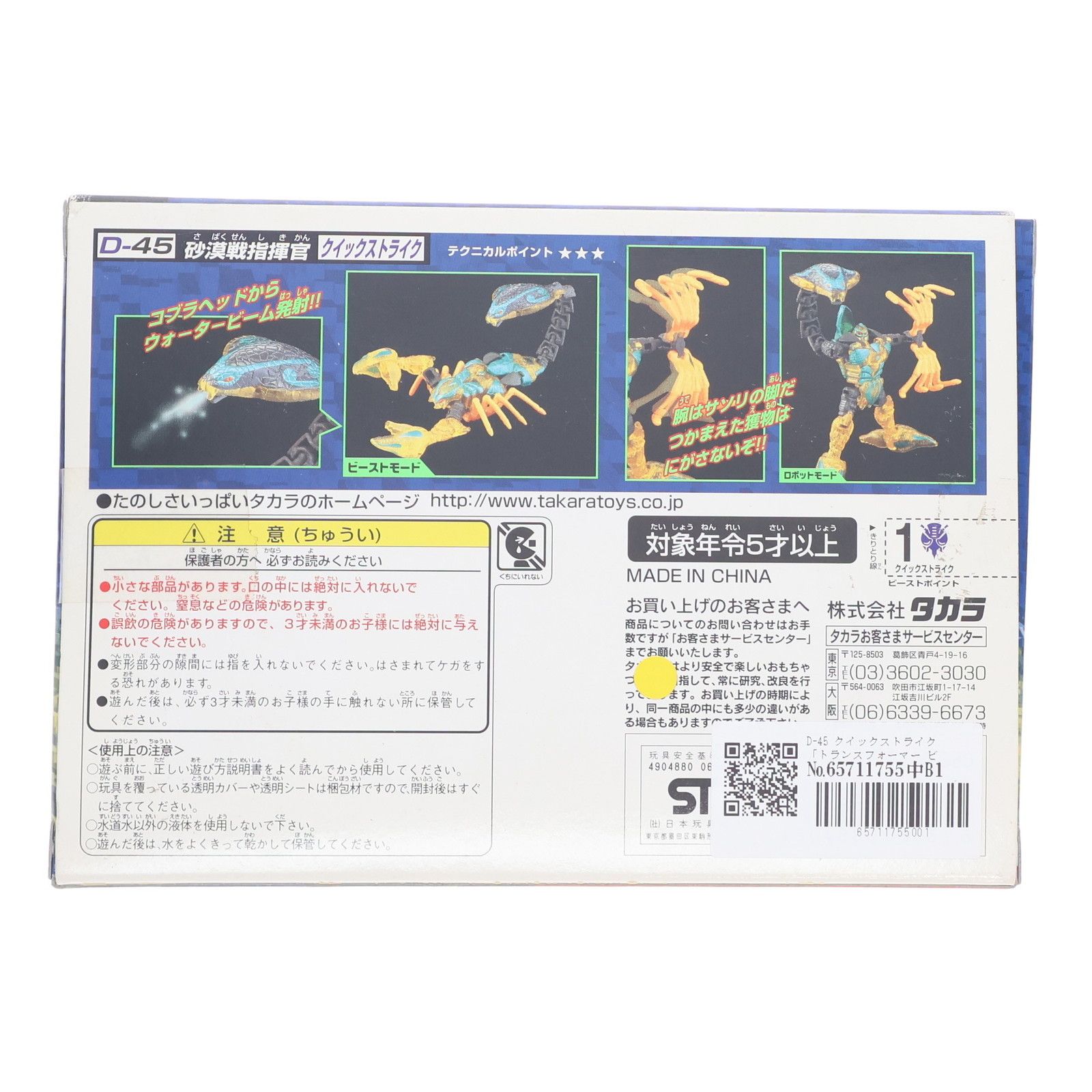 トランスフォーマー ビーストウォーズ メタルス D-45 クイック