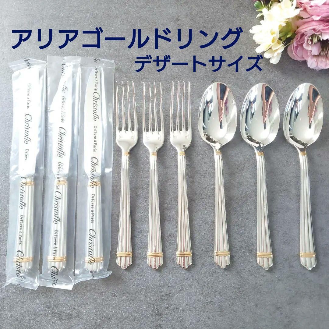 クリストフル アリアゴールドリング デザートサイズ 未開封含む 9点