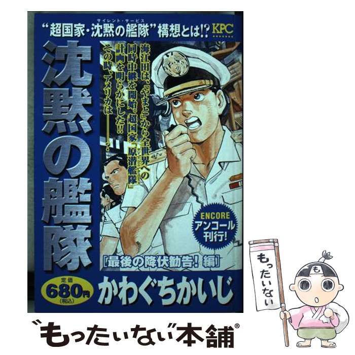 【中古】 沈黙の艦隊 最後の降伏勧告！編/講談社/かわぐちかいじ 沈黙の艦隊 「やまと」ニューヨーク港浮上編 (プラチナ