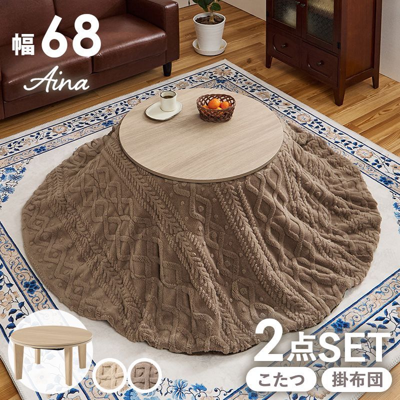 幅68㎝ こたつ２点セット こたつ＋うす掛け布団 2点セット 丸形天板 アイナ モクモク 掛け布団セット 8601