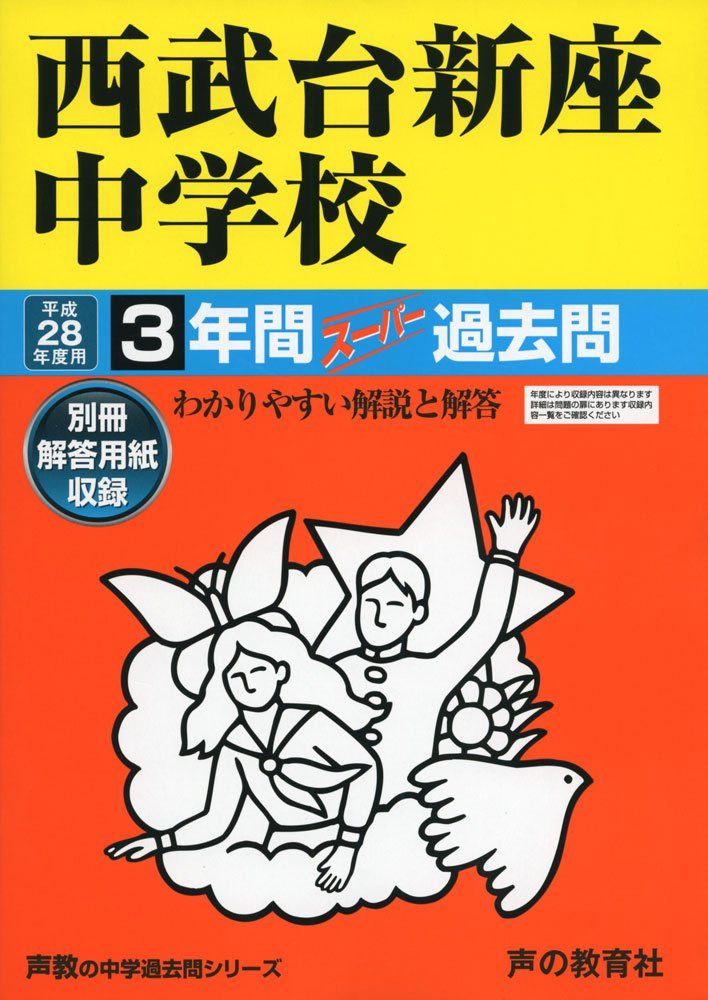 3年間スーパー過去問423西武台新座中学校 平成28年度用 3年間スーパー過去問423西武台新座中学校 平成28年度用 - メルカリ