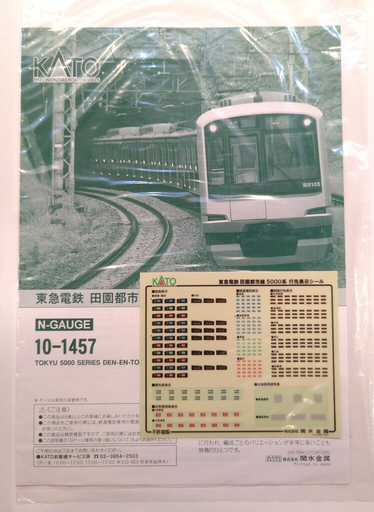 関水金属 KATO Nゲージ 東急電鉄 5000系 田園都市線 (10両セット