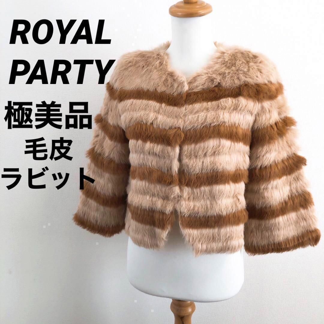 極美品】ROYALPARTY ロイヤルパーティー 毛皮 ラビット ファーコート 