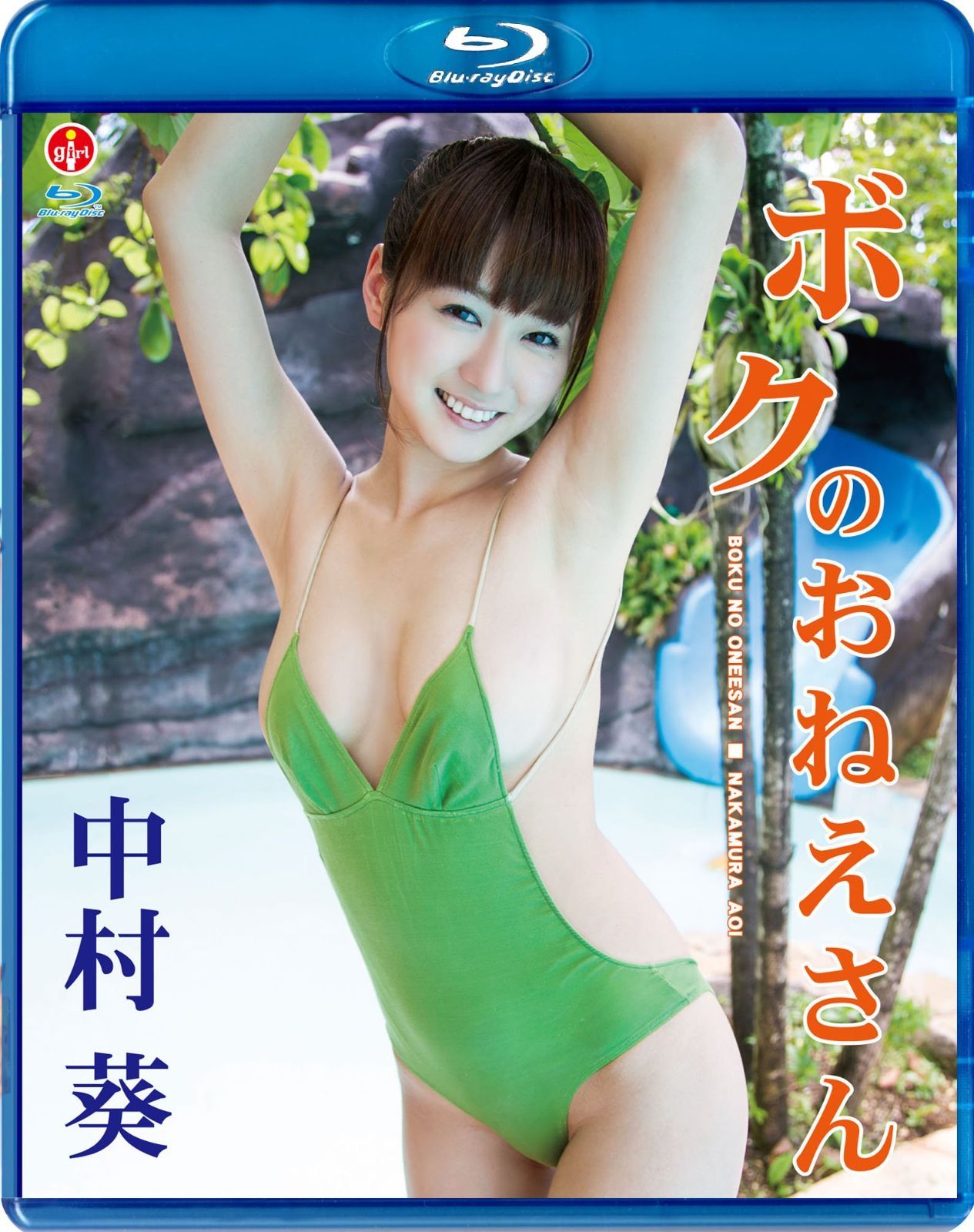 中村葵 