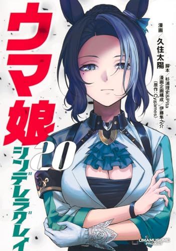 ウマ娘 シンデレラグレイ 20 (ヤングジャンプコミックス)／久住