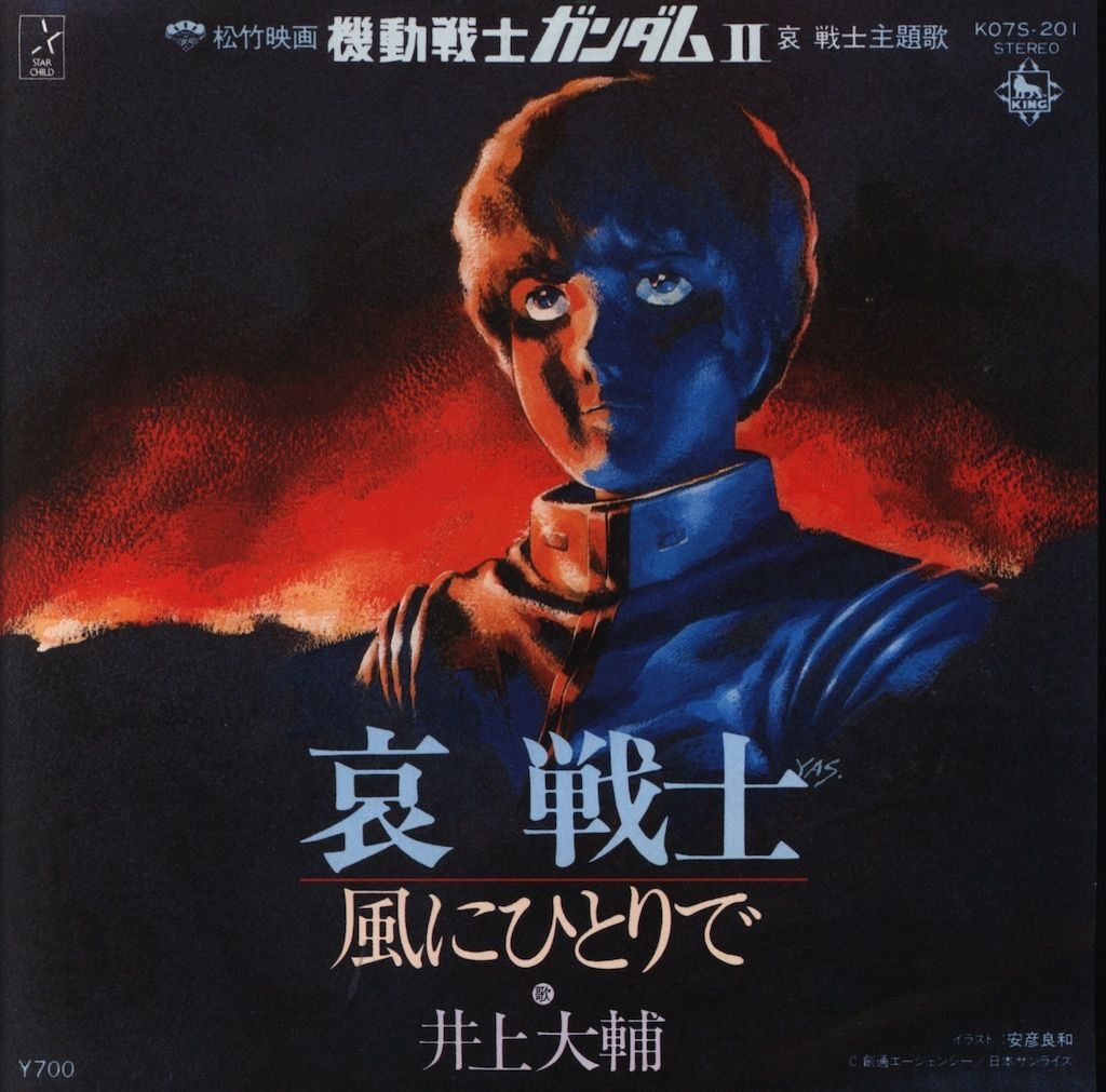 キングレコード K07S-201 井上大輔 哀戦士/風にひとりで - メルカリ