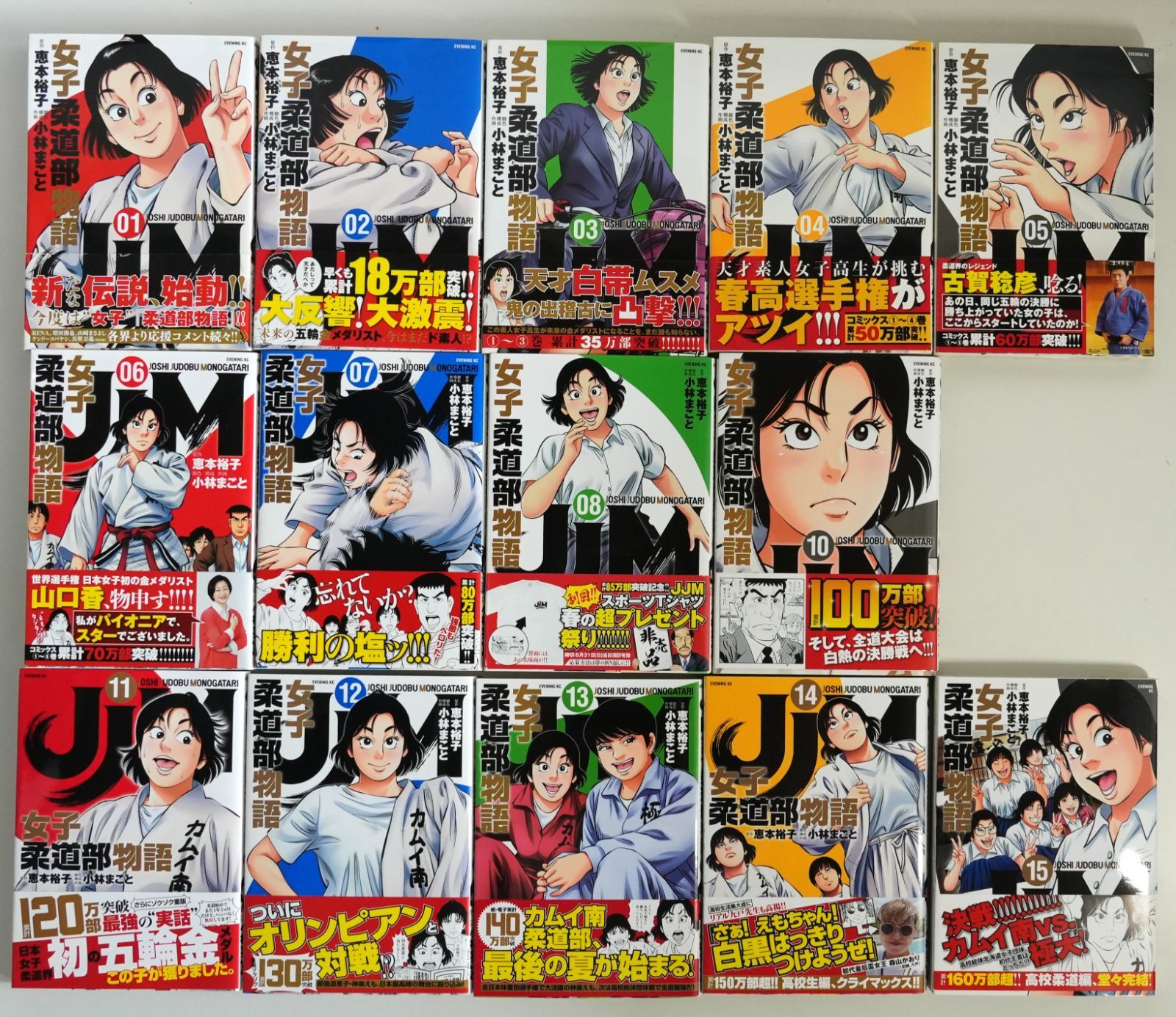 ☆ JJM 女子柔道部物語 1～15巻 完結 全巻帯付き 恵本裕子