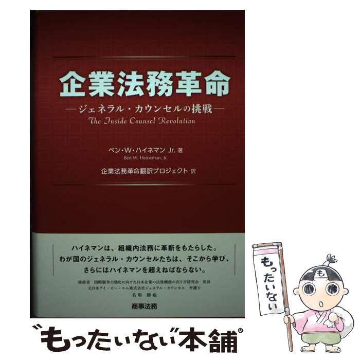 中古】 企業法務革命 ジェネラル・カウンセルの挑戦 / ベン・W