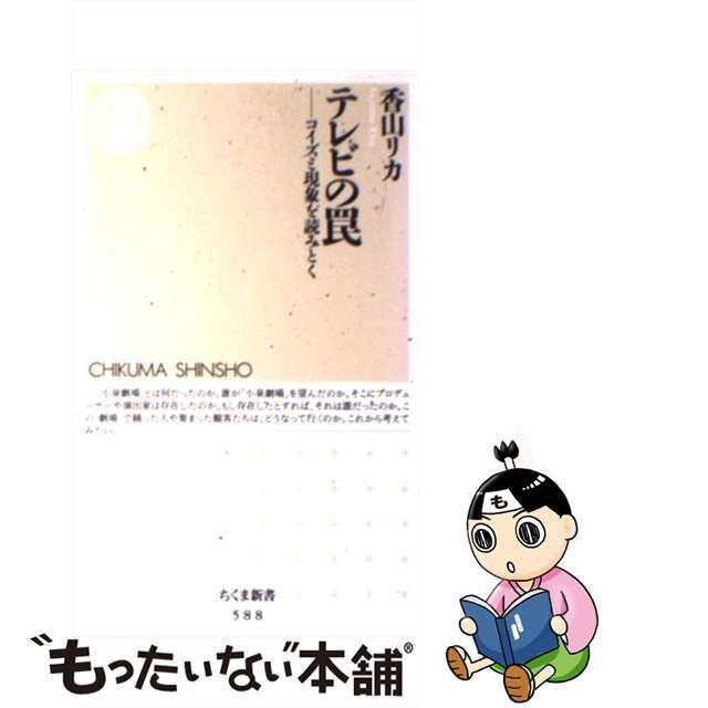 中古】 テレビの罠 コイズミ現象を読みとく （ちくま新書） / 香山