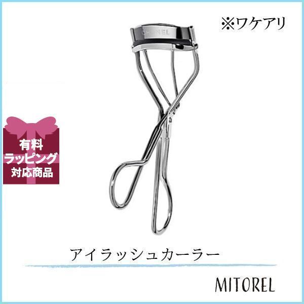 【ワケアリ】シャネル CHANEL アイラッシュカーラー　 【雑貨】【55g】誕生日 プレゼント ギフト