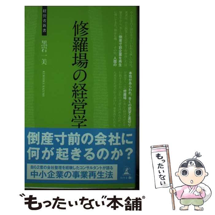 【中古】 時空の一粒/幻冬舎メディアコンサルティング/黒田真矢 中古】 修羅場の経営学 (経営者新書 021) / 黒岩一美 / 幻冬舎