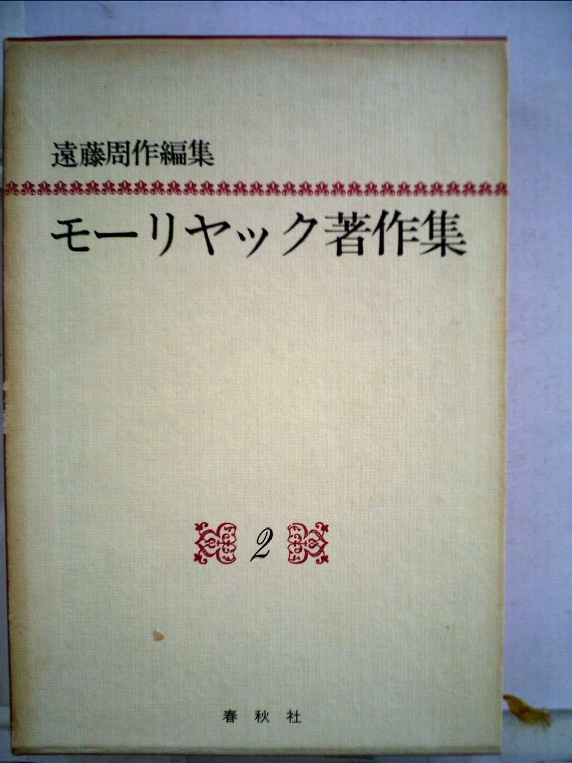 モーリヤック著作集 2 1983年