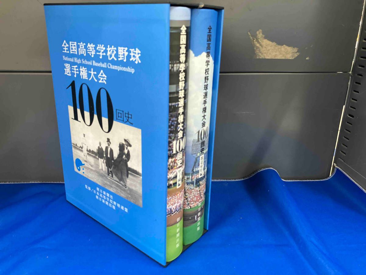 全国高等学校野球選手権大会100回史 朝日新聞出版 最新刊行物：全国