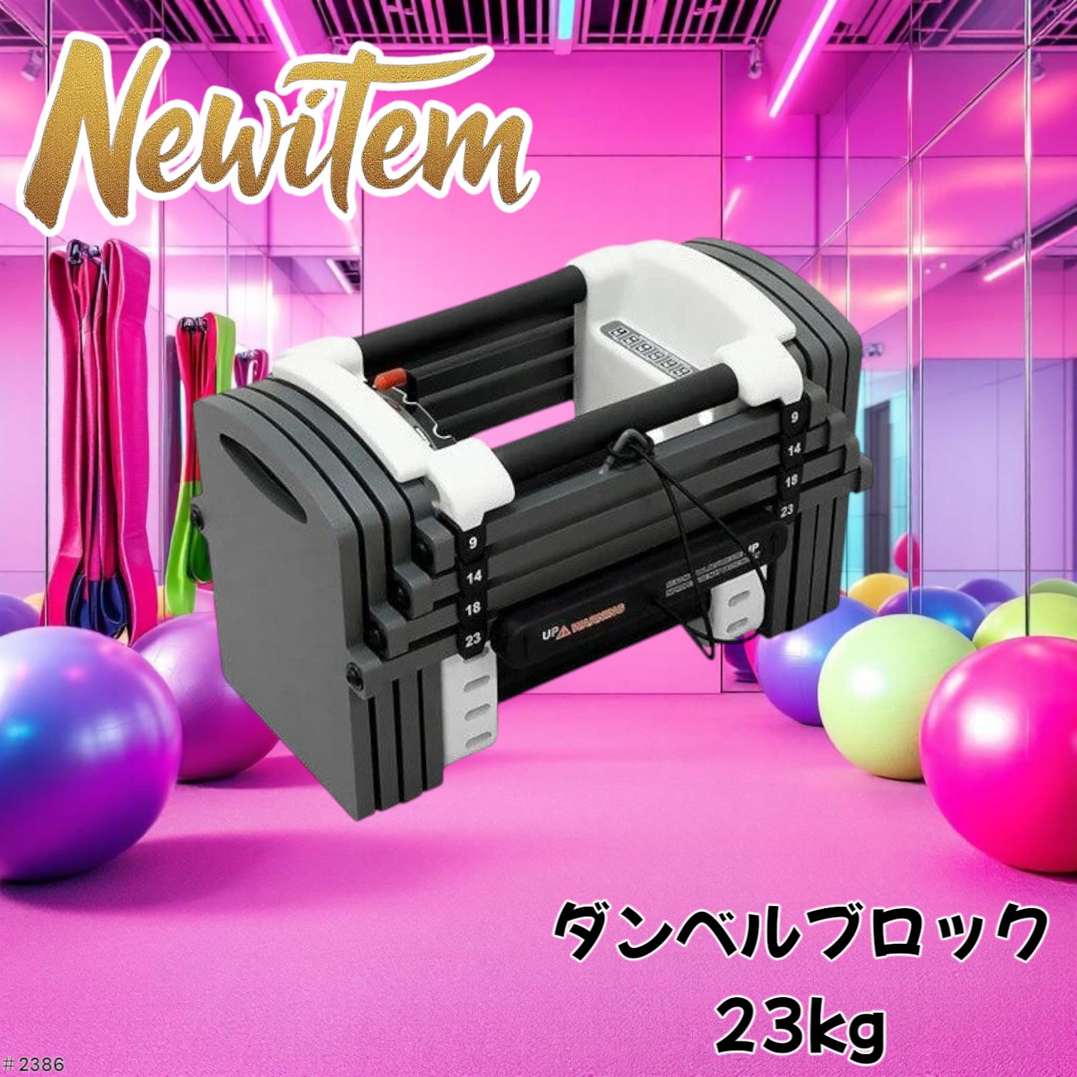 パワーブロック ダンベル 可変式ダンベル 23kg 12段階調節 2386
