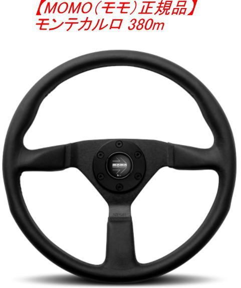 MOMO（モモ）正規品】 ステアリング モンテカルロ 380m【M-6