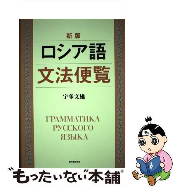 【中古】 ロシア語文法便覧 / 宇多 文雄 / 東洋書店新社